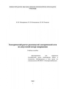 Книга Электрический расчет разомкнутой электрической сети по допустимой потере напряжения