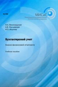 Книга Бухгалтерский учет. Анализ финансовой отчетности. Учебное пособие