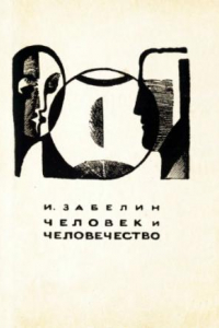 Книга Человек и человечество: Очерки