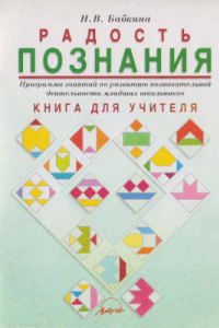 Книга Радость познания. Программа занятий по развитию познавательной деятельности младших школьников: Книга для учителя