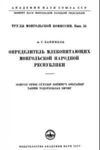 Книга Определитель млекопитающих Монгольской Народной Республики