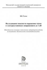 Книга Исследование опасности поражения током в электроустановках напряжением до 1 кВ