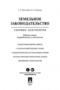 Книга Земельное законодательство. Сборник документов. 2-е издание. Хрестоматия