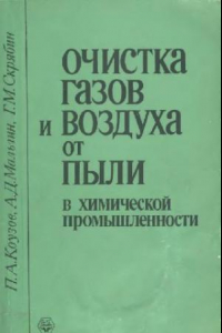 Книга Очистка газа и воздуха от пыли в химической промышленности