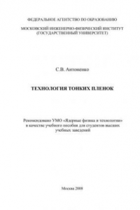 Книга Технология тонких пленок: учебное пособие для вузов