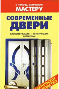 Книга Современные двери: классификация, конструкции, установка