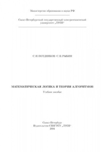 Книга Математическая логика и теория алгоритмов. Учебное пособие