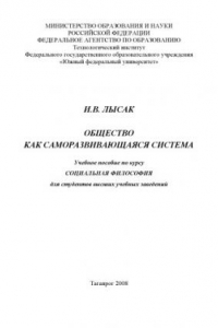 Книга Общество как саморазвивающаяся система: Учебное пособие по курсу ''Социальная философия''