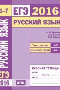 Книга ЕГЭ 2016. Русский язык. Текст, лексика (задания 1—3).Языковые нормы (задания 4—7). Рабочая тетрадь