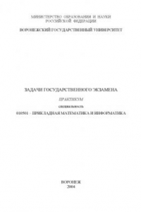 Книга Задачи государственного экзамена: Практикум по специальности 010501 - ''Прикладная математика и информатика''