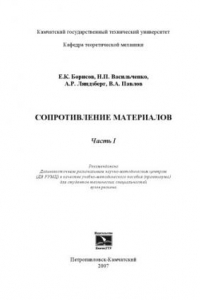 Книга Сопротивление материалов. Часть I: Учебно-методическое пособие (практикум)