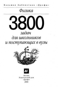 Книга Физика: 3800 задач для школьников и поступающих в вузы