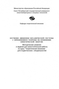 Книга Изучение движения механической системы с применением теоремы об изменении кинетической энергии