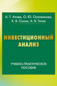 Книга Инвестиционный анализ: учебно-практическое пособие