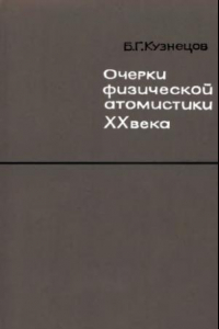 Книга Очерки физической атомистики ХХ века.