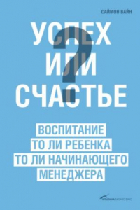 Книга Успех или счастье? : воспитание то ли ребенка, то ли начинающего менеджера