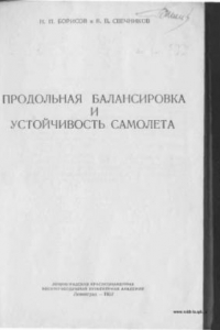 Книга Продольная балансировка и утойчивость самолета