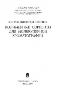 Книга Полимерные сорбенты для молекулярной хроматографии