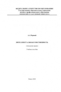 Книга Интеллектуальная собственность (Авторские права): Учебное пособие