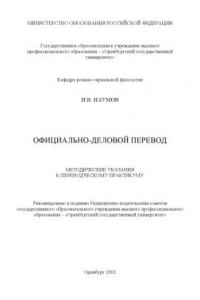 Книга Официально-деловой перевод: Методические указания к переводческому практикуму