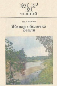 Книга Живая оболочка Земли  Кн. для внеклас. чтения V—VIII кл. Мир знаний