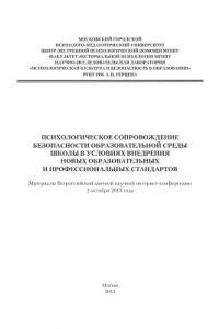 Книга Психологическое сопровождение безопасности образовательной среды школы в условиях внедрения новых образовательных и профессиональных стандартов