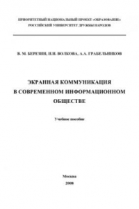 Книга Экранная коммуникация в современном информационном обществе