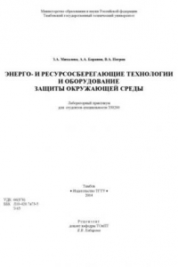 Книга Энерго- и ресурсосберегающие технологии и оборудование защиты окружающей среды. Лабораторный практикум