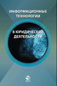 Книга Информационные технологии в юридической деятельности: учебное пособие для студентов высших учебных заведений, обучающихся по специальности 