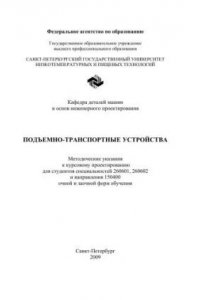 Книга Подъемно-транспортные устройства: Метод. указания к курсовому проектированию