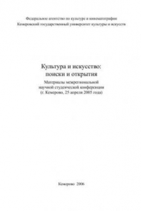 Книга Культура и искусство: поиски и открытия Материалы межрегиональной научной студенческой конференции г. Кемерово, 25 апреля 2005 года