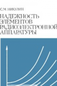 Книга Надежность элементов радиоэлектронной аппаратуры