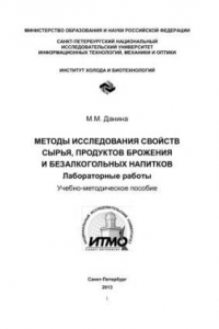 Книга Методы исследования свойств сырья, продуктов брожения и безалкогольных напитков. Лабораторные работы