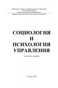 Книга Социология и психология управления: Конспект лекций