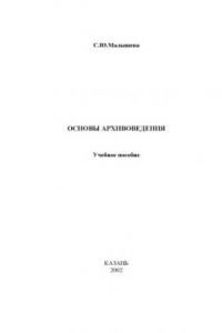 Книга Основы архивоведения: Учебное пособие