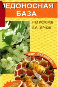 Книга Медоносная база