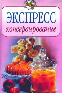 Книга Экспресс-консервирование