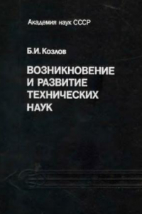 Книга Возникновение и развитие технических наук