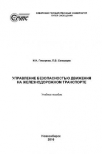 Книга Управление безопасностью движения на железнодорожном транспорте: учебное пособие