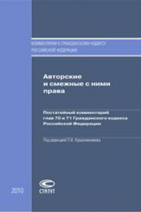 Книга Авторские и смежные с ними права: Постатейный комментарий глав 70 и 71 Гражданского кодекса Российской Федерации