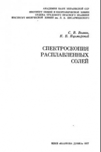 Книга Спектроскопия расплавленных солей