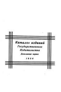 Книга Каталог изданий Государственного издательства и его отделений. Доп. 1.