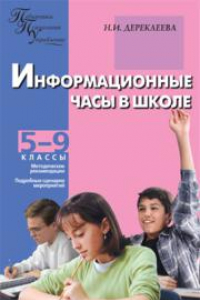 Книга Информационные часы в школе: 5–9 классы