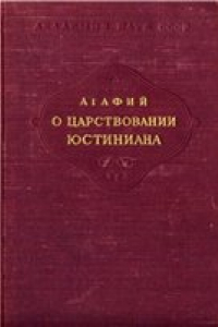 Книга Агафий Миринейский