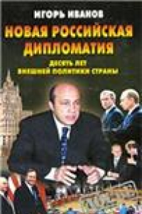 Книга Новая российская дипломатия: Десять лет внеш. политики страны