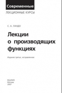 Книга Лекции о производящих функциях