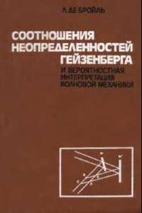 Книга Соотношения неопределённости и интерпретации квантовой механики