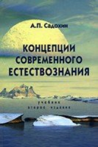 Книга Концепции современного естествознания: учеб. для студентов вузов, обучающихся по гуманитар. специальностям, по специальностям экономики и упр. и гуманитар.-соц. специальностям