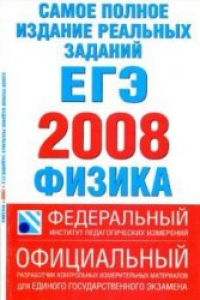 Книга Самое полное издание реальных заданий ЕГЭ. 2008. Физика