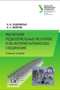 Книга Магнетизм редкоземельных металлов и их интерметаллических соединении? : учебное пособие